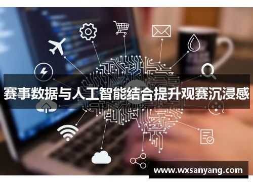 赛事数据与人工智能结合提升观赛沉浸感