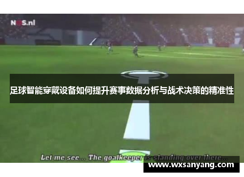 足球智能穿戴设备如何提升赛事数据分析与战术决策的精准性