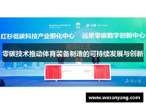 零碳技术推动体育装备制造的可持续发展与创新