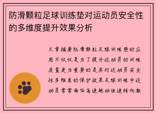 防滑颗粒足球训练垫对运动员安全性的多维度提升效果分析