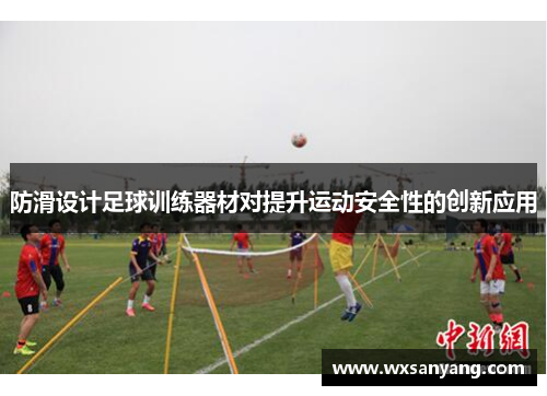 防滑设计足球训练器材对提升运动安全性的创新应用