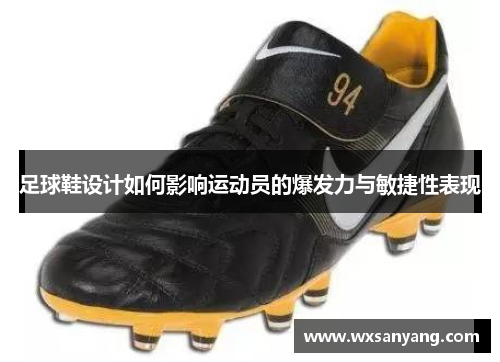 足球鞋设计如何影响运动员的爆发力与敏捷性表现